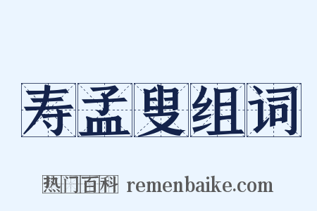 寿孟叟组词是什么意思的图片